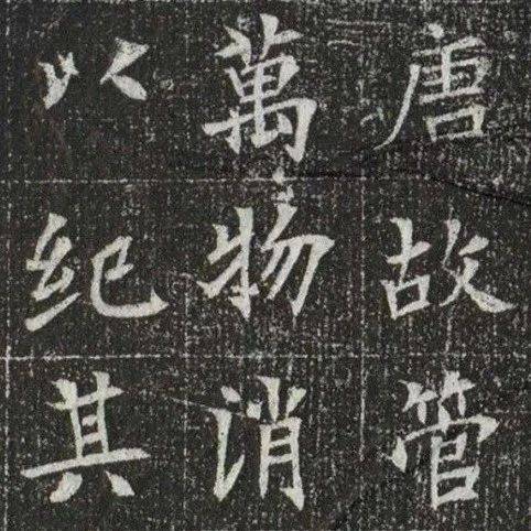唐代楷书《大唐故管公墓志并序》_景戌六_垂拱二年_岳之