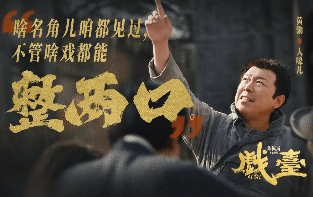 《戏台》里的《霸王别姬》，是老戏还是新戏？