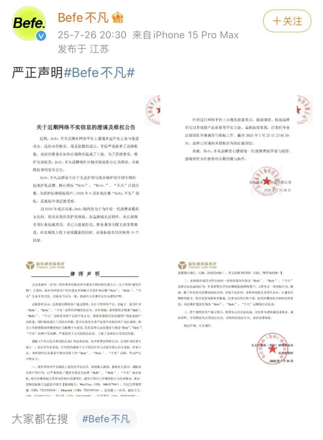 新锐护发品牌遭代言人粉丝抵制 Befe不凡:已委托调查与维权(图1)