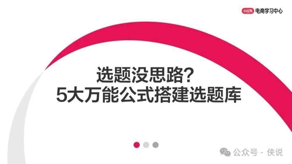 小红书选题没思路？5大万能公式搭建选题库 