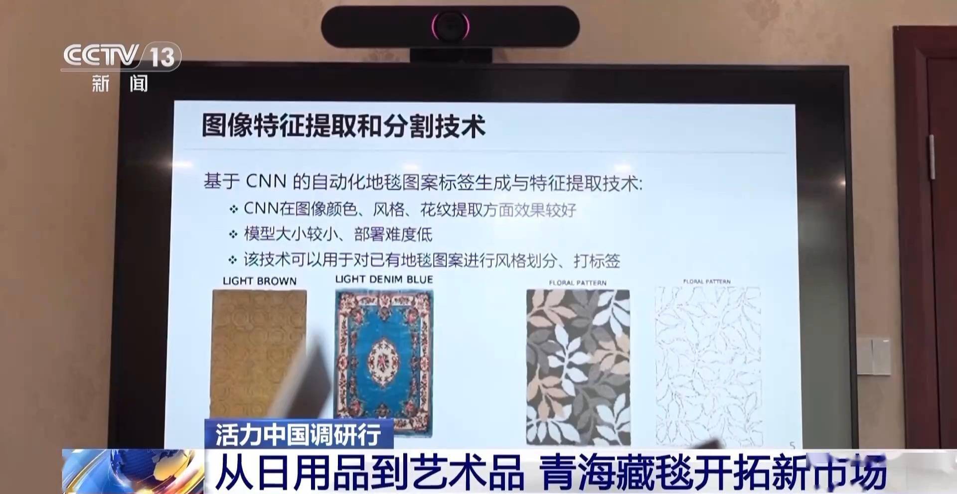 活力中国调研行丨从日用品到艺术品 青海藏毯织出“创新范儿”