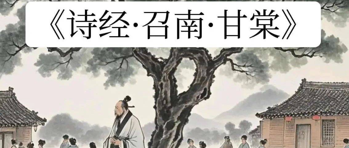 楹联同题：甘棠遗爱 郭新华主评_百姓_召公_先贤
