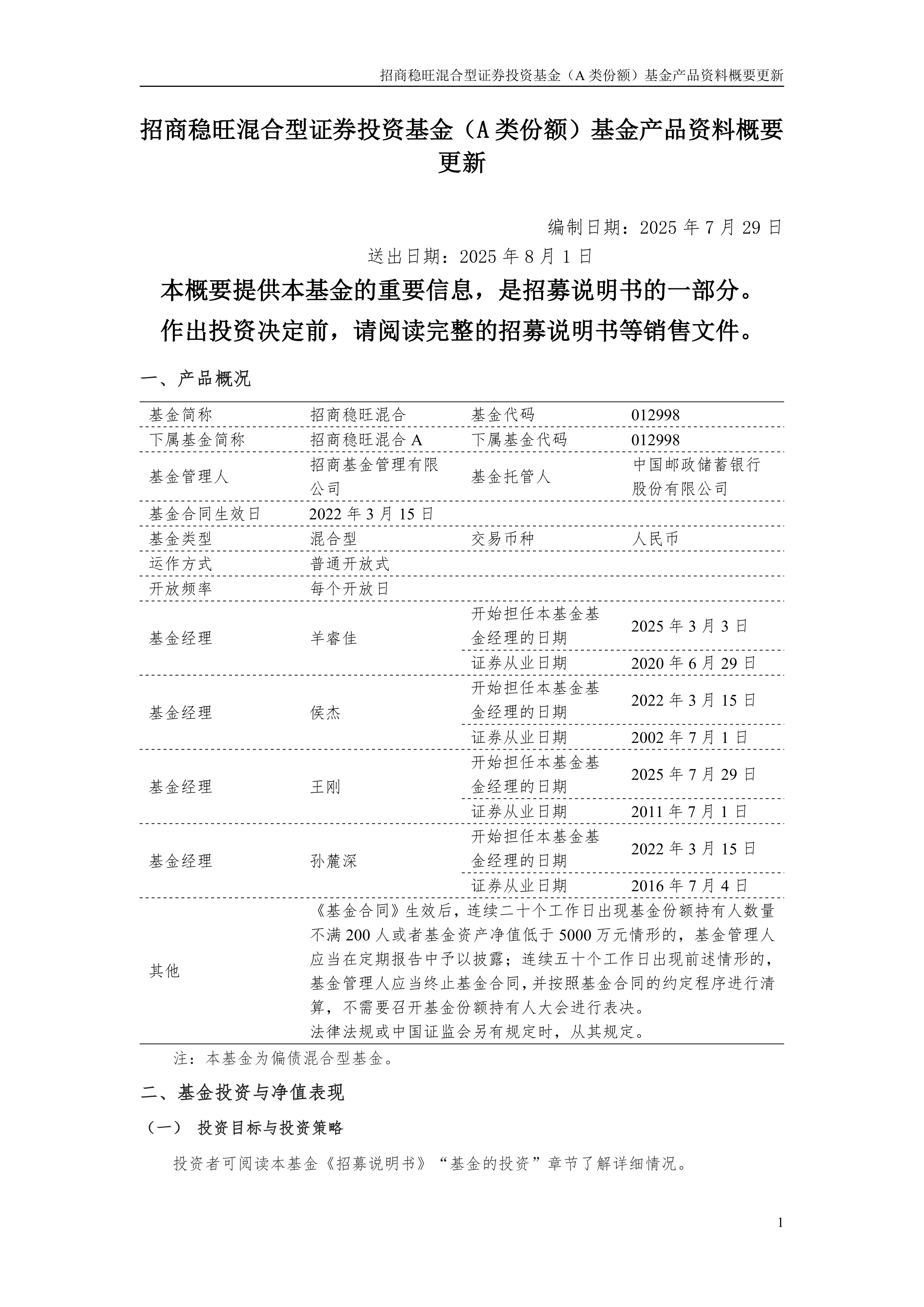 基金-招商稳旺混合a-招商稳旺混合型证券投资基金(a类份额)基金产品资料概要更新