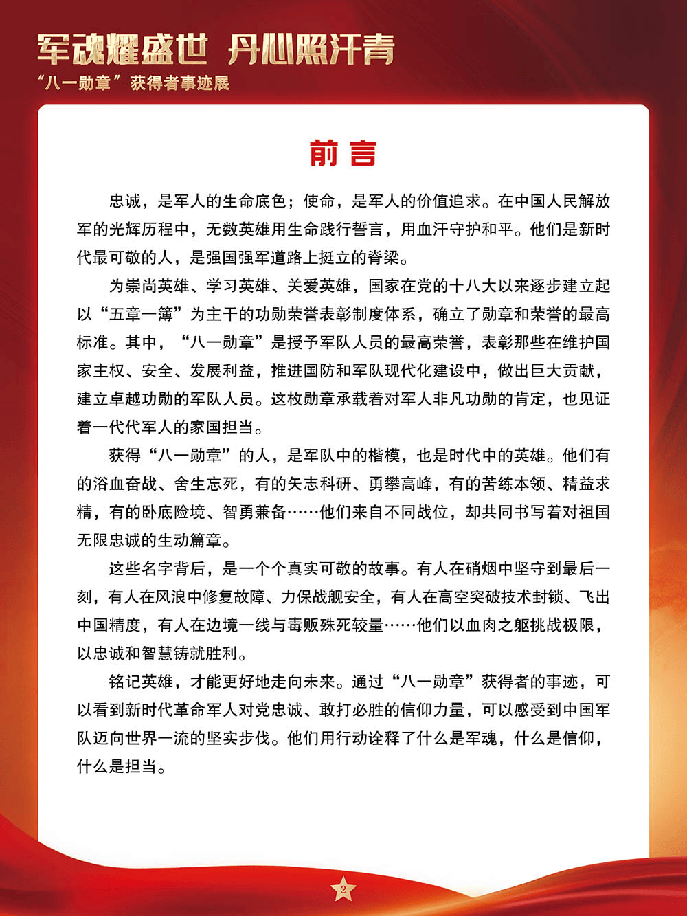 【建军节】军魂耀盛世 丹心照汗青——“八一勋章”获得者事迹展