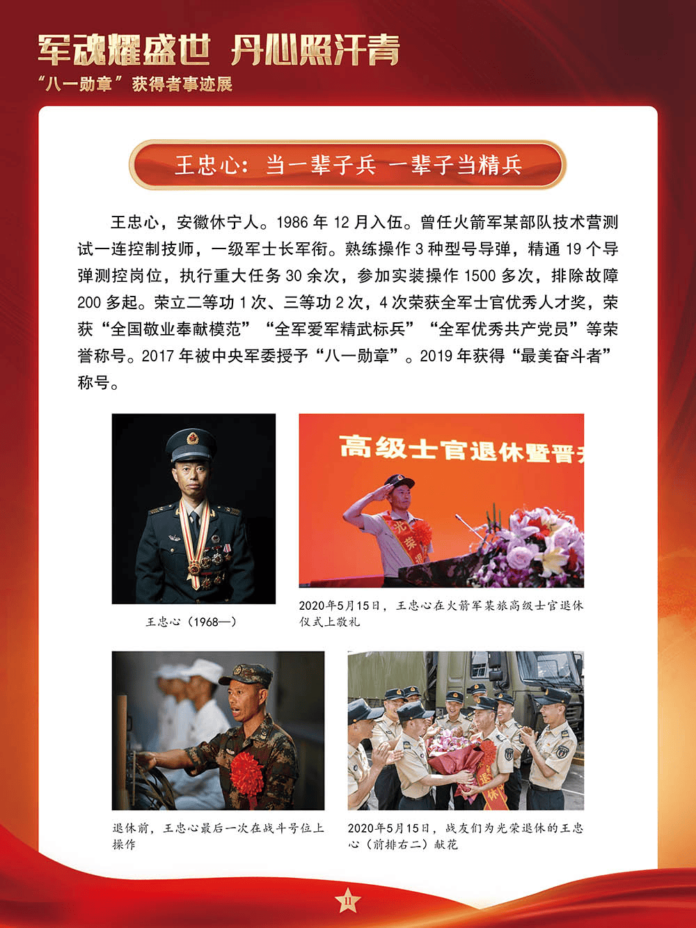 【建军节】军魂耀盛世 丹心照汗青——“八一勋章”获得者事迹展