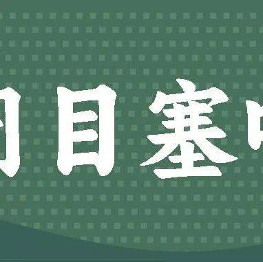 每天一个小故事——闭目塞听_理睬_闭合_掩蔽