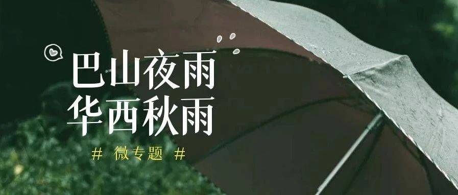 微专题|“华西秋雨”和“巴山夜雨”_影响_地区_暖空气