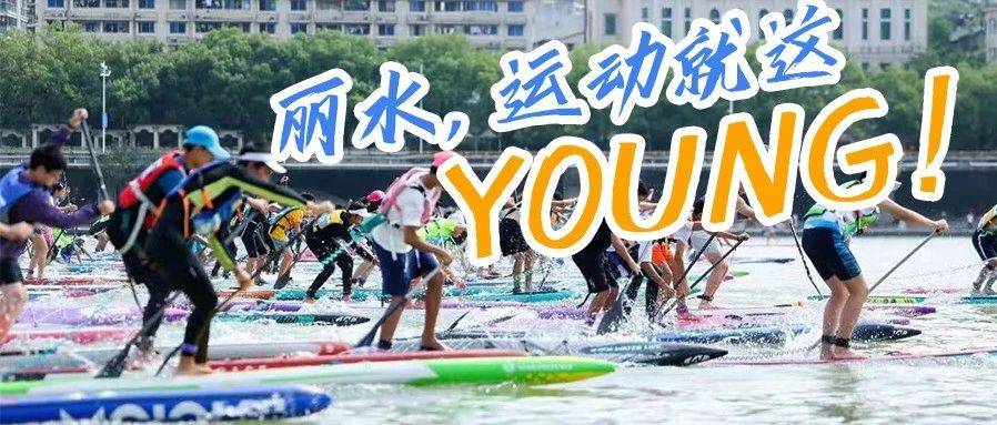 “十来丽水觅清凉”⑩丨乘“机”来丽水,赛事激情“飞”满夏_浙江_庆元_活动