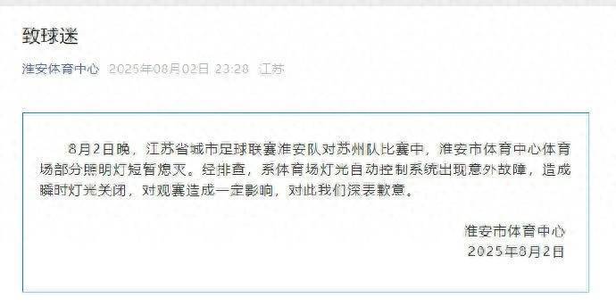 苏超淮安vs苏州突发灯光熄灭，经排查系体育场灯光系统意外故障