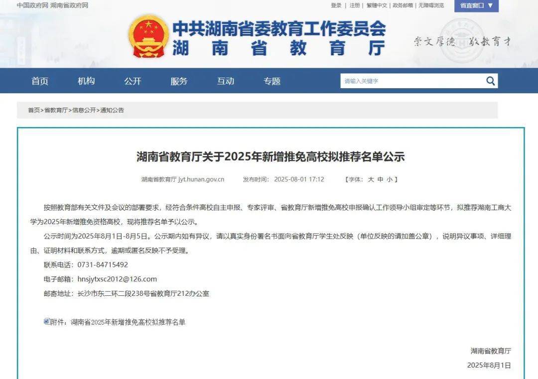 湖南拟新增一所推免资格高校