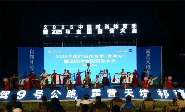 2025中国时尚体育季（青海站）暨全国露营大会在祁连启幕