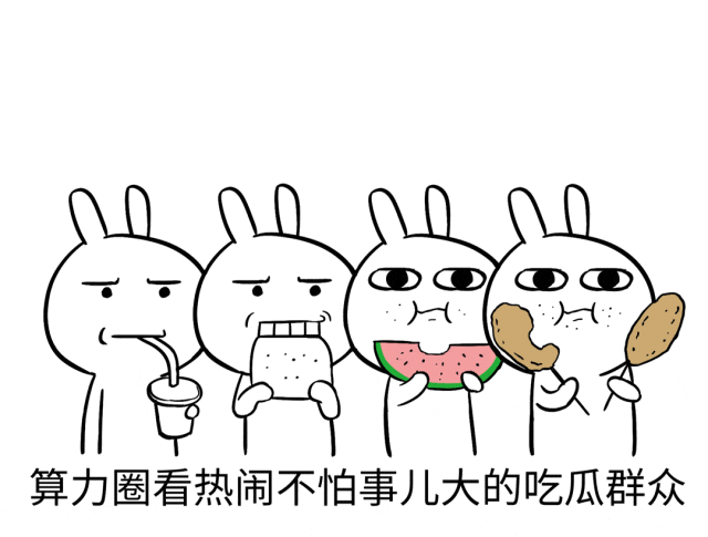 看到爆料,算力圈吃瓜群众的反应是这样的