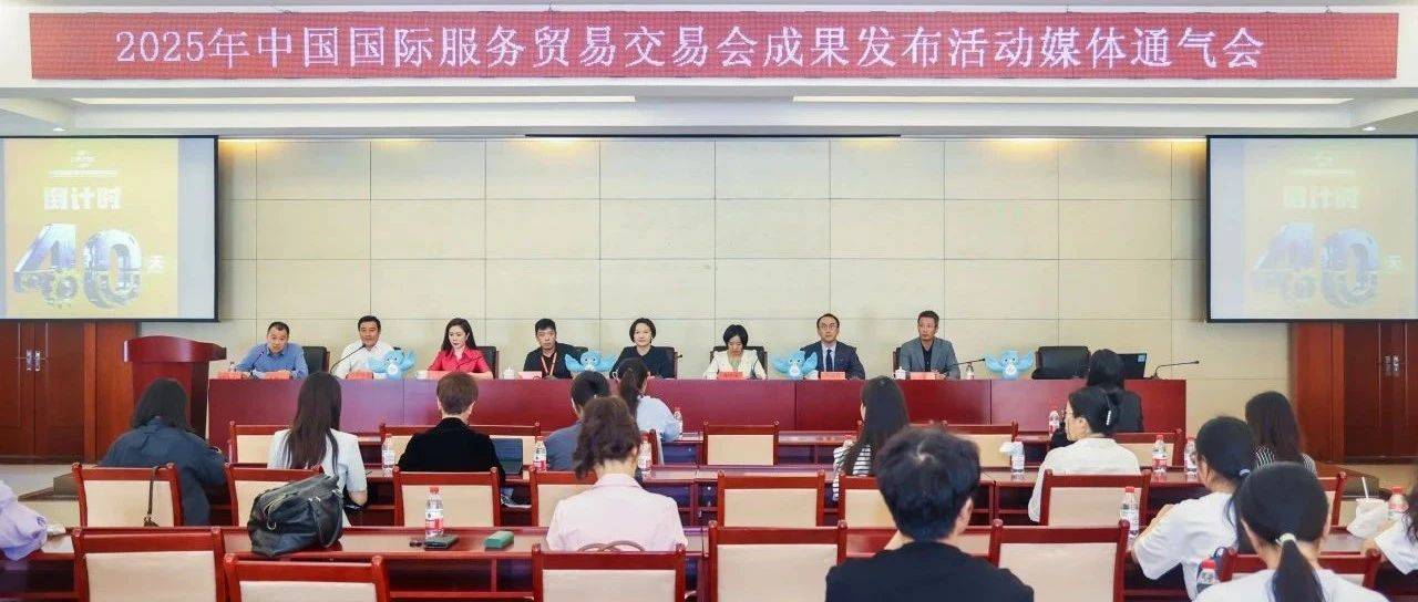 协会动态|丁志刚副会长出席2025年中国国际服务贸易交易会成果发布活动媒体通气会_住宿