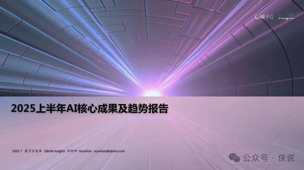 2025上半年AI核心成果及趋势报告