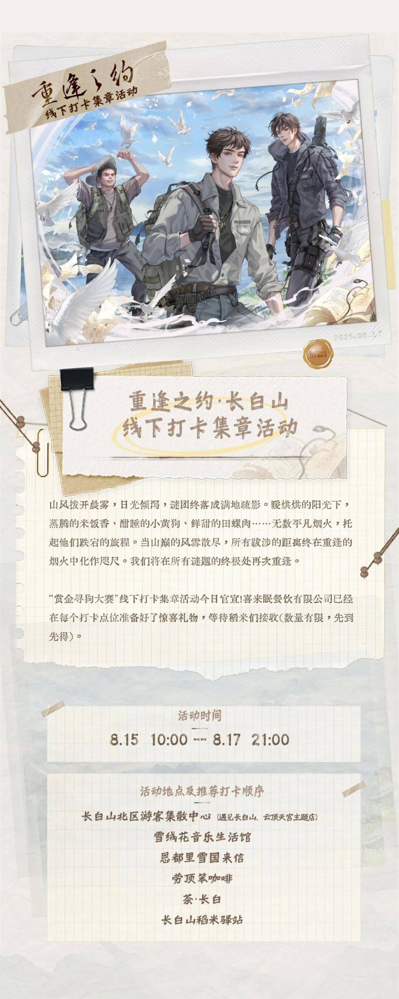 2025长白山重逢之约,817稻米节音乐会,长白山打卡集章活动今日官宣!