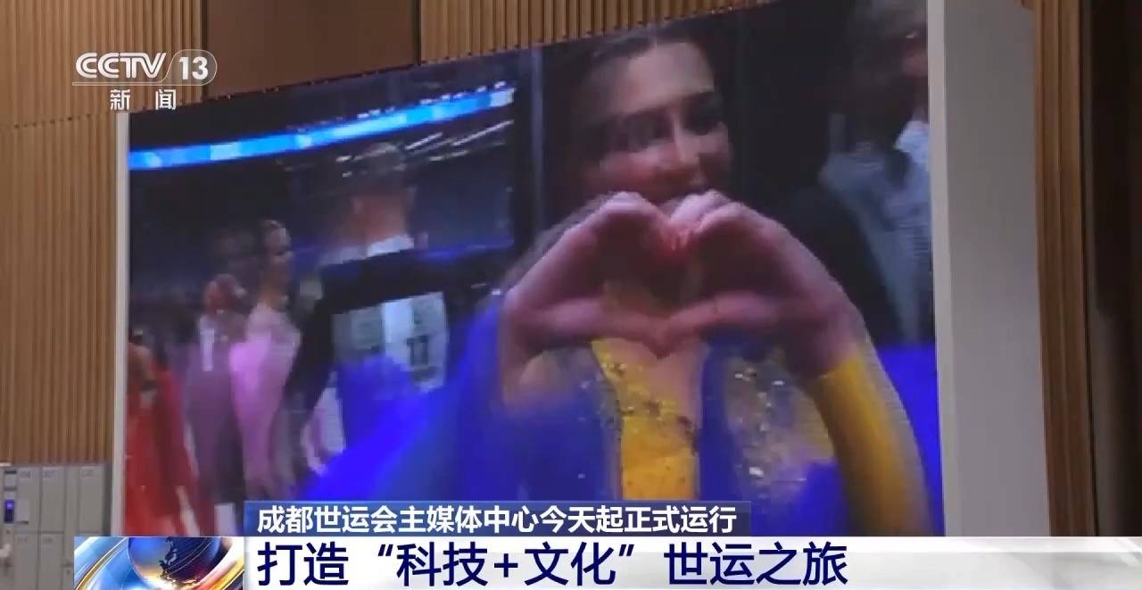 今天正式运行！来看看成都世运会主媒体中心里都有什么