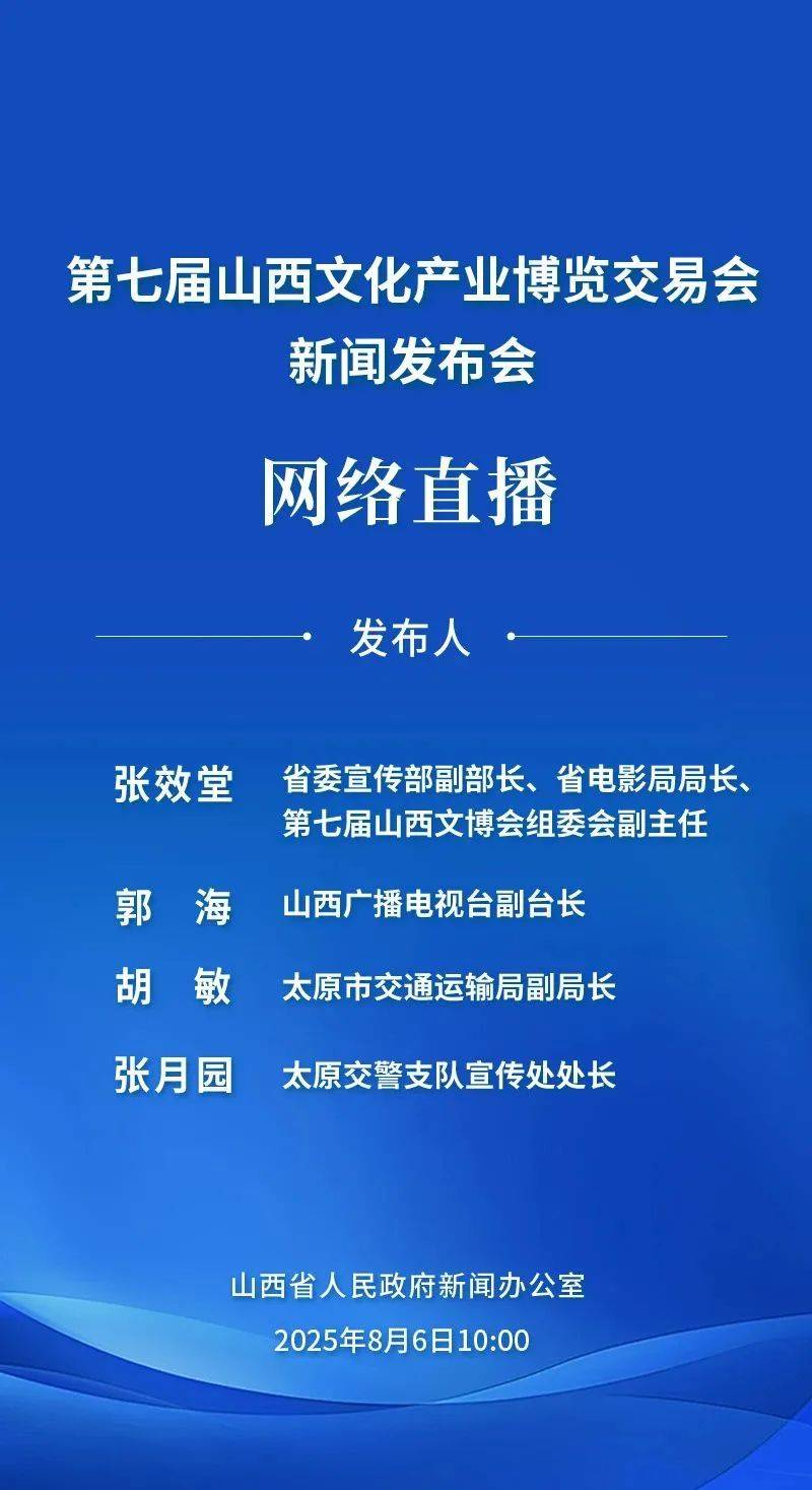 直播预告｜8月6日10时，山西将举行第七届山西文化产业博览交易会新闻发布会