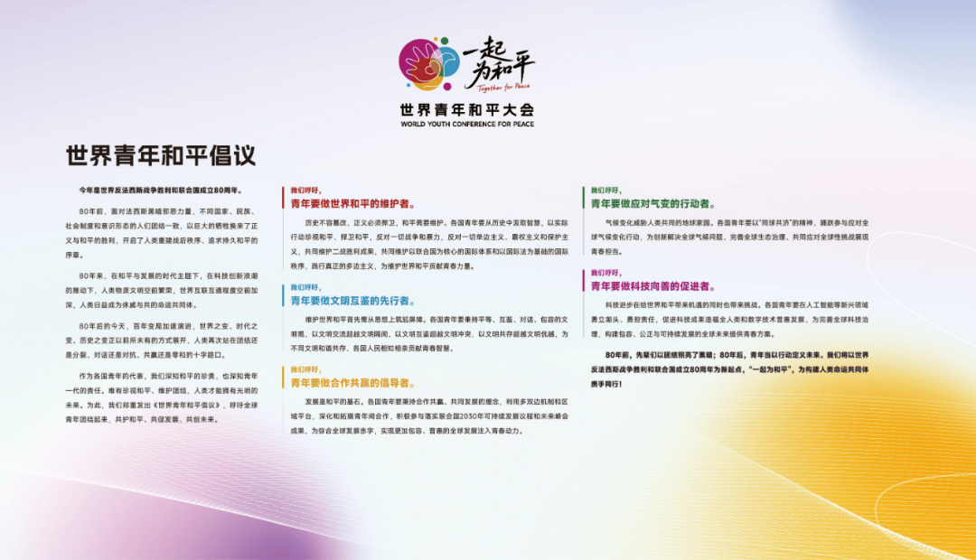 世界青年和平大会发布《世界青年和平倡议》