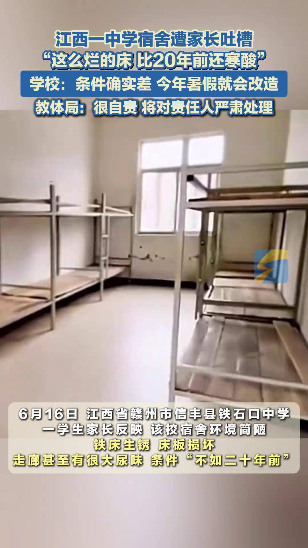 江西一中学家长吐槽宿舍环境差:这么烂的床,比20年前还寒酸