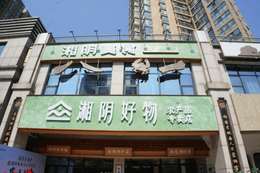 湘阴副食店