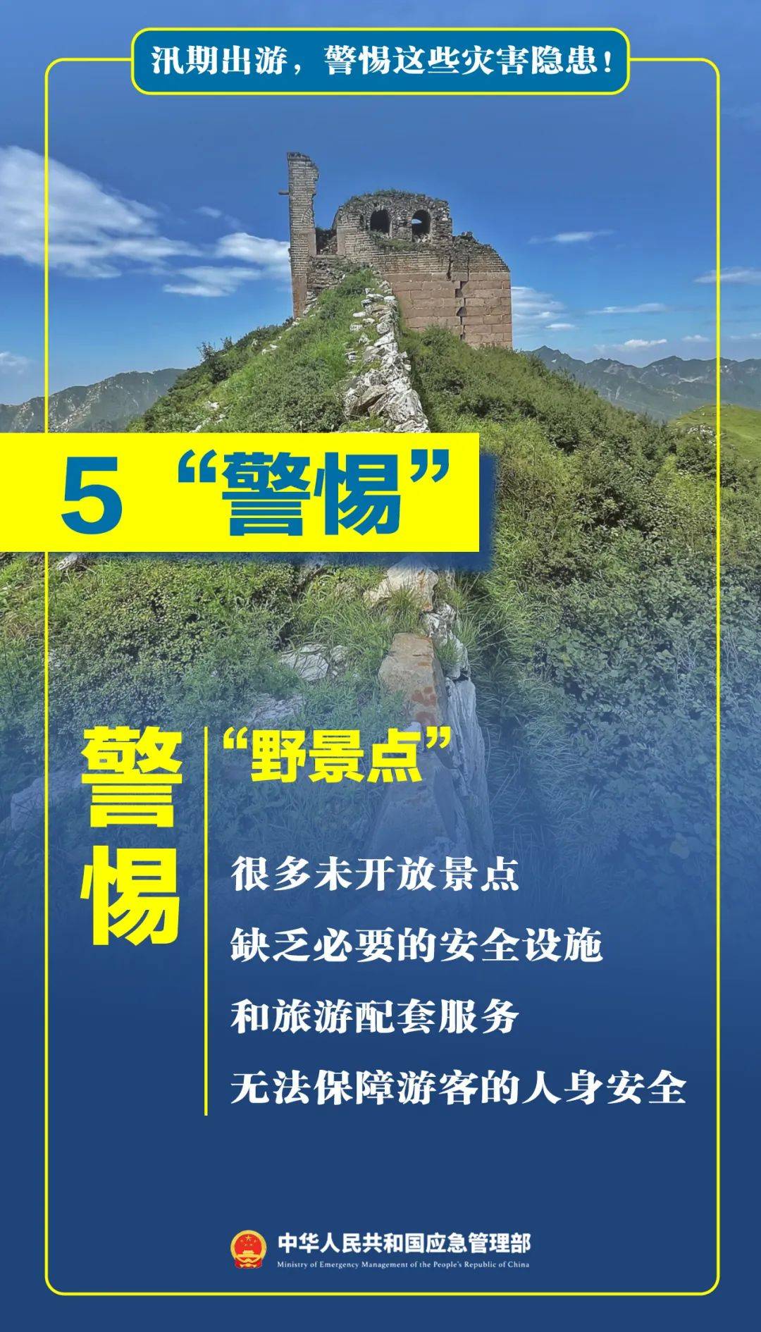 安全提示 ｜ 汛期出游，警惕这些灾害隐患！