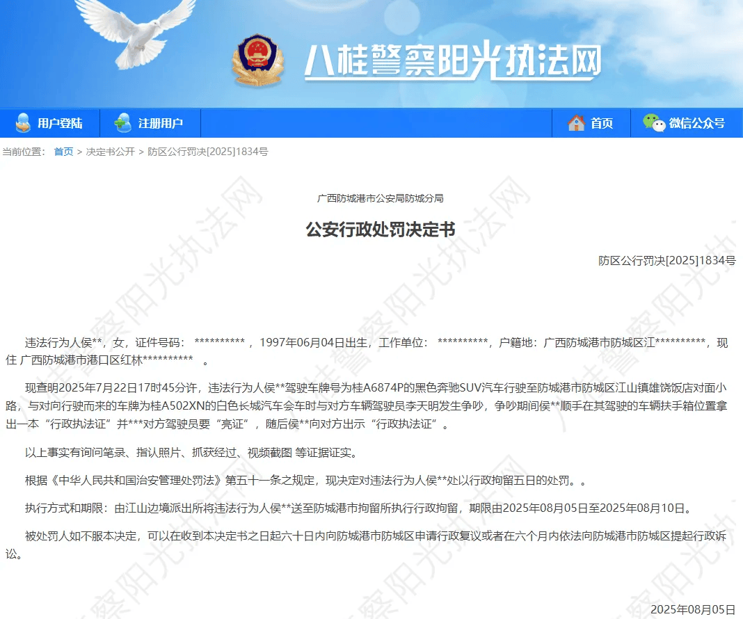 官方通报：奔驰亮证司机侯某某，被行政拘留5日