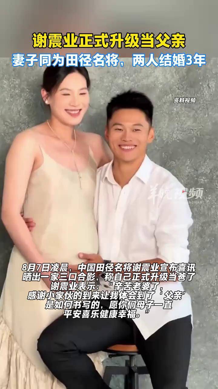 谢震业正式升级当父亲 妻子同为田径名将,两人已结婚三年 #谢震业
