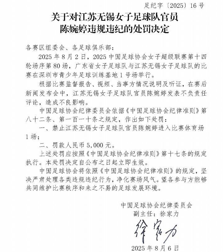 官方：江苏女足主帅陈婉婷发表不负责任言论，停赛1场罚款5000元
