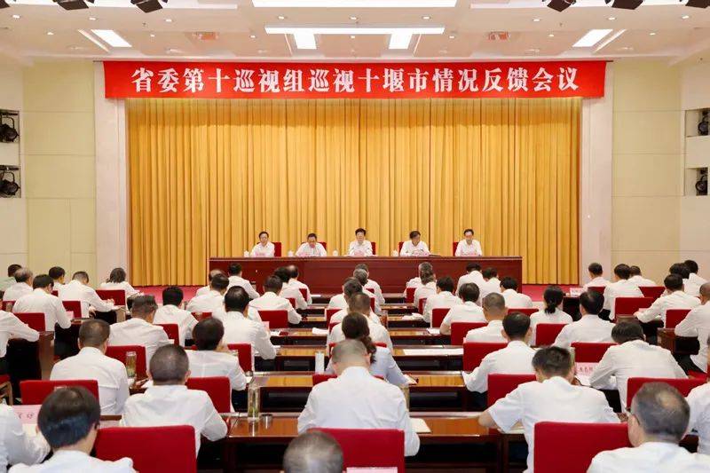 省委第十巡视组向十堰市委反馈巡视情况