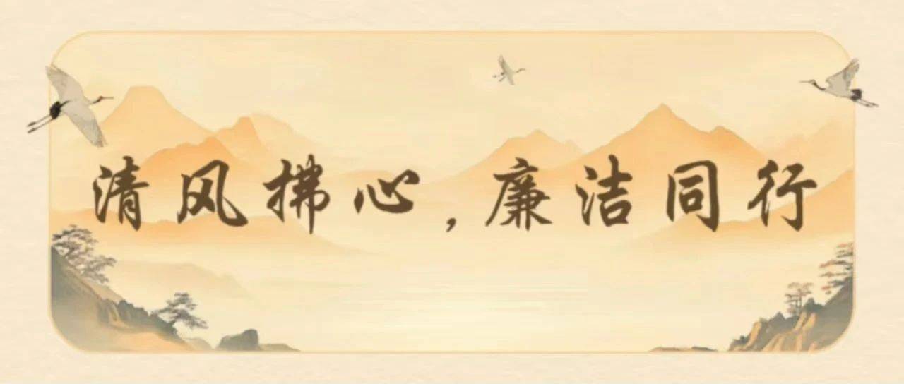 廉韵文传 | 清风拂心,廉洁同行_社会_对个人_风骨