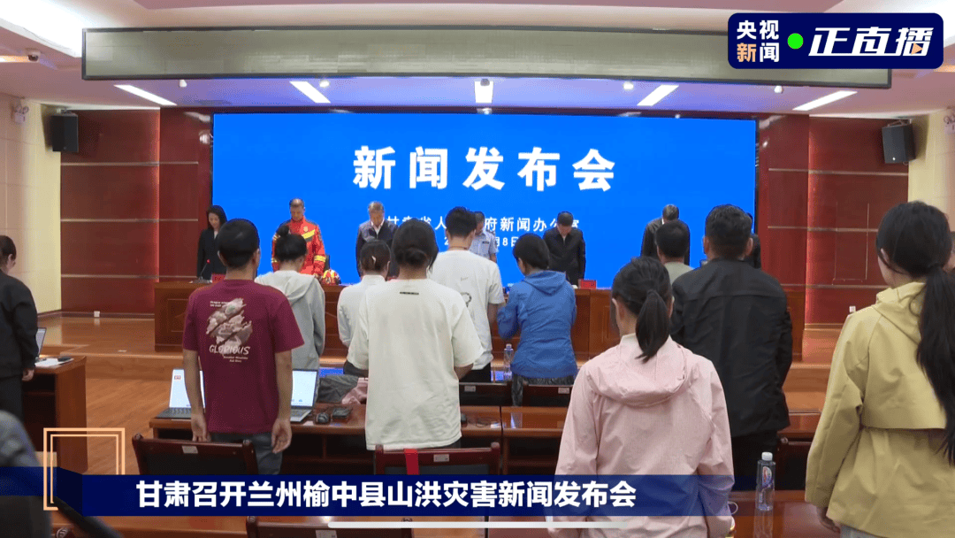 甘肃山洪致10人遇难33人失联，发布会现场全体起立默哀