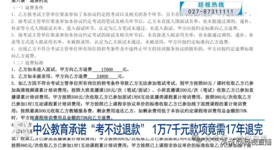 中公教育承诺“考不过退款” ，考生：1万7千元款项竟需17年退完