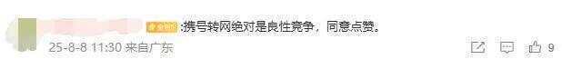 中国移动高管称携号转网已成恶性竞争 网友意见不一
