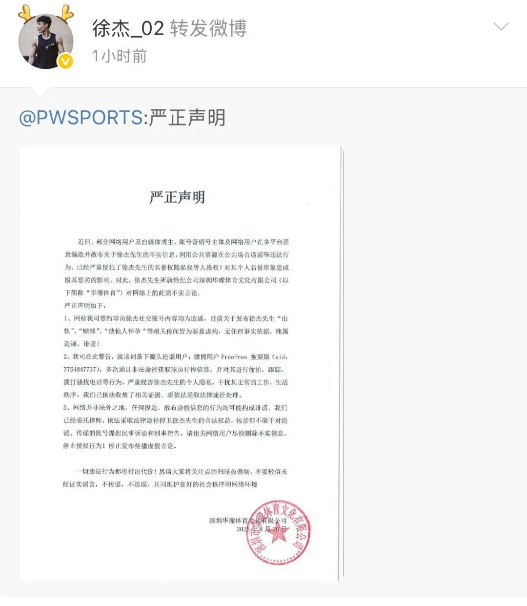 徐杰公司回应：造谣！“该女网友偷拍、跟踪、电话骚扰”