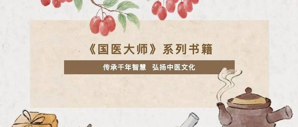 有声荐读｜《国医大师》系列书籍：传承千年智慧 弘扬中医文化_邓铁涛_时代_生命