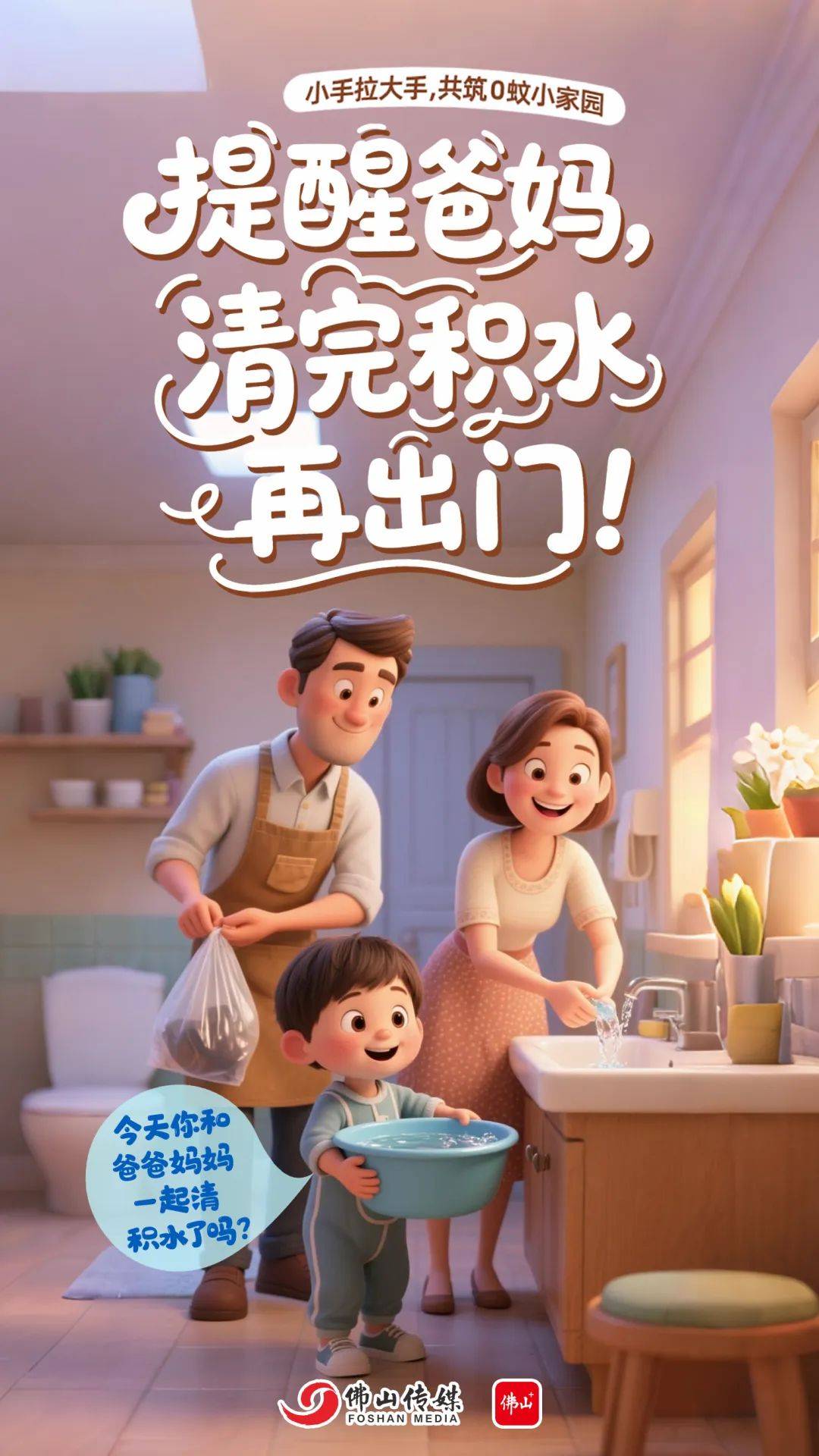 小手拉大手，共筑0蚊小家园！