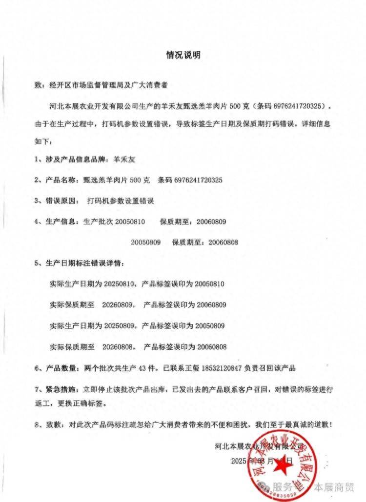 河北一公司回应“羔羊肉片生产日期为2005年、保质期2006年”：打码机参数设置错误