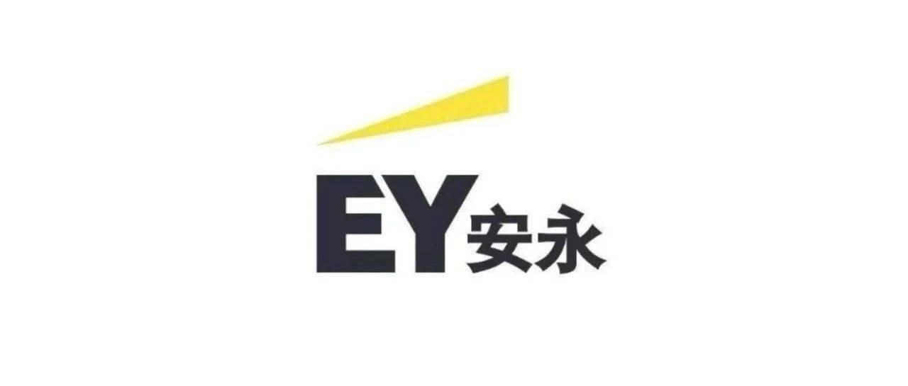 【2026校招】2025-2026安永秋季校园招聘及审计寒假实习生招聘网申正式启动_卢凯杰_徐鹏程_复审