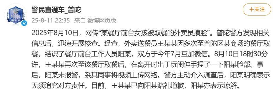 外卖员取餐后摸前台女孩脸？警方：出于玩闹，道歉后已获谅解