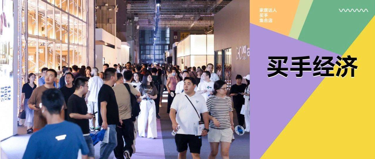 CIFF上海 | 直击买手经济:达人&买手9月来上海虹桥,解锁行业变现密码_家居_平台_设计