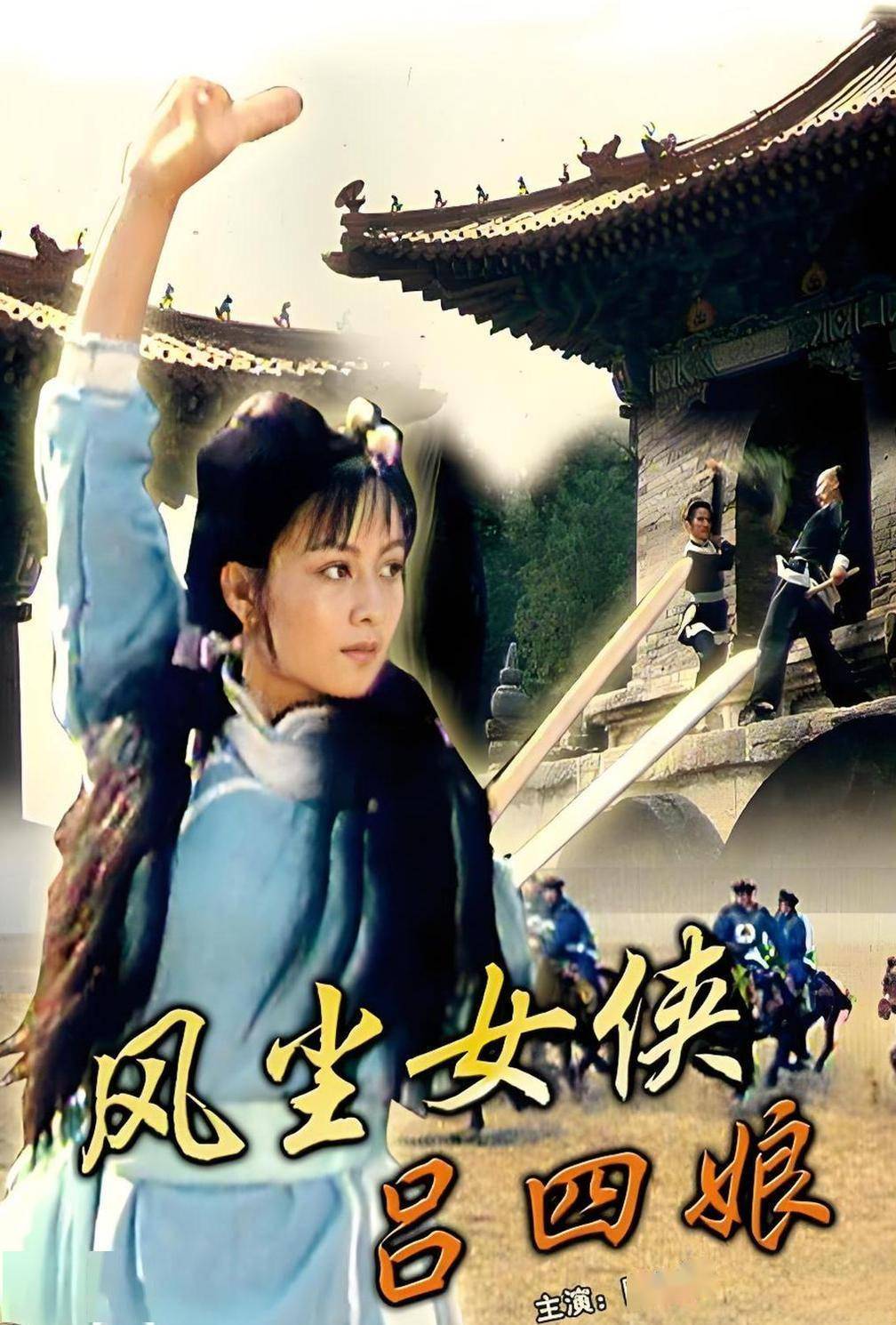 有哪些以吕四娘为主要人物的电影?历史传说与银幕再现