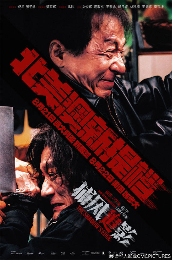 再度出海！成龙《捕风追影》北美澳新多地上映