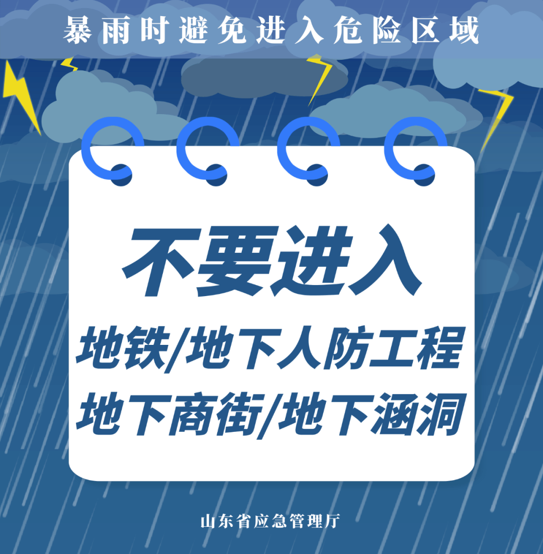 【安全公开课】山东发布天气预警：未来三天强降雨+雷电大风来袭