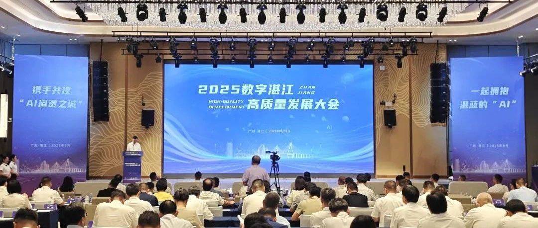 2025数字湛江高质量发展大会召开_之城_人工智能_产业
