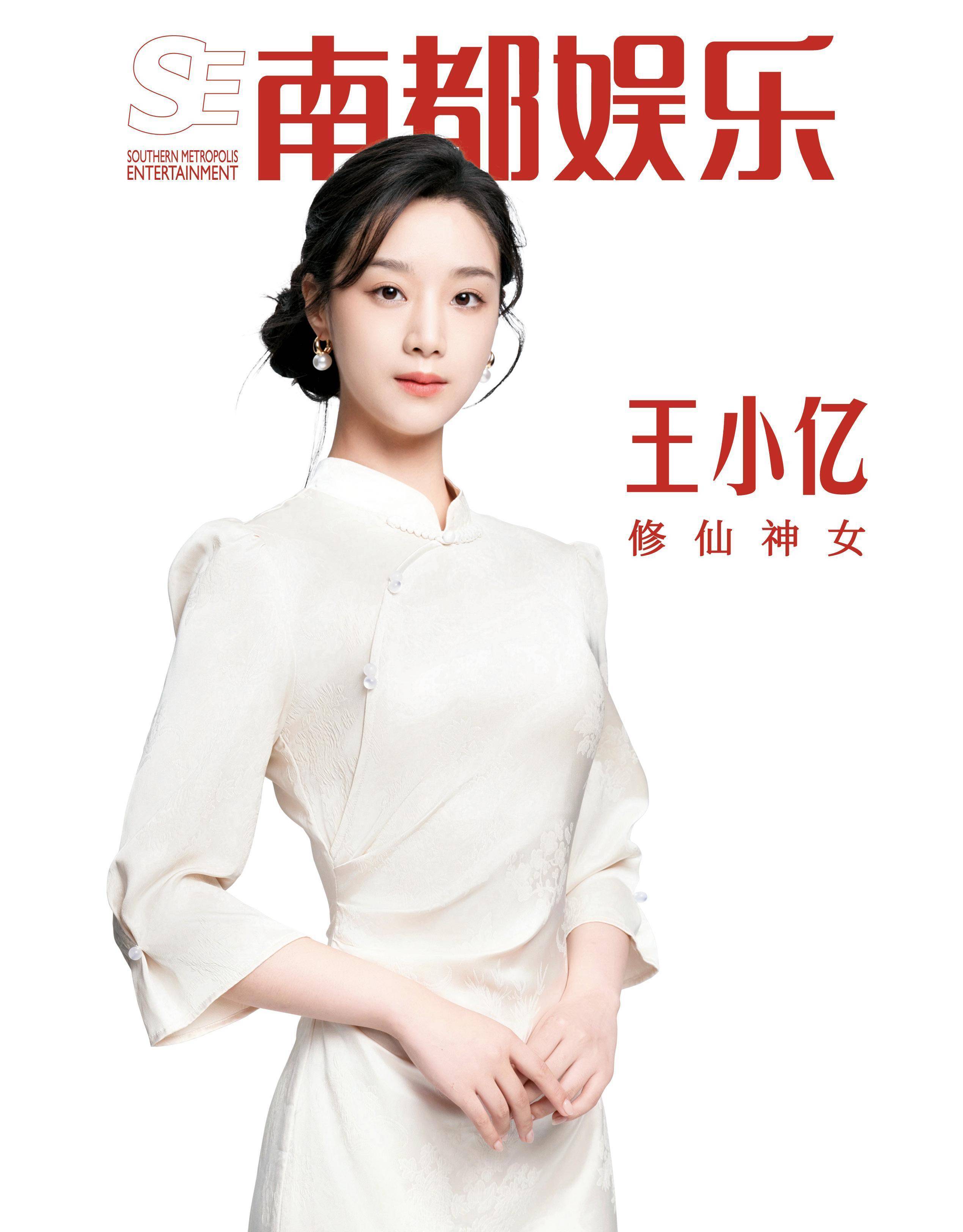 修仙神女王小亿演云渺很爽但我跟角色差别很大