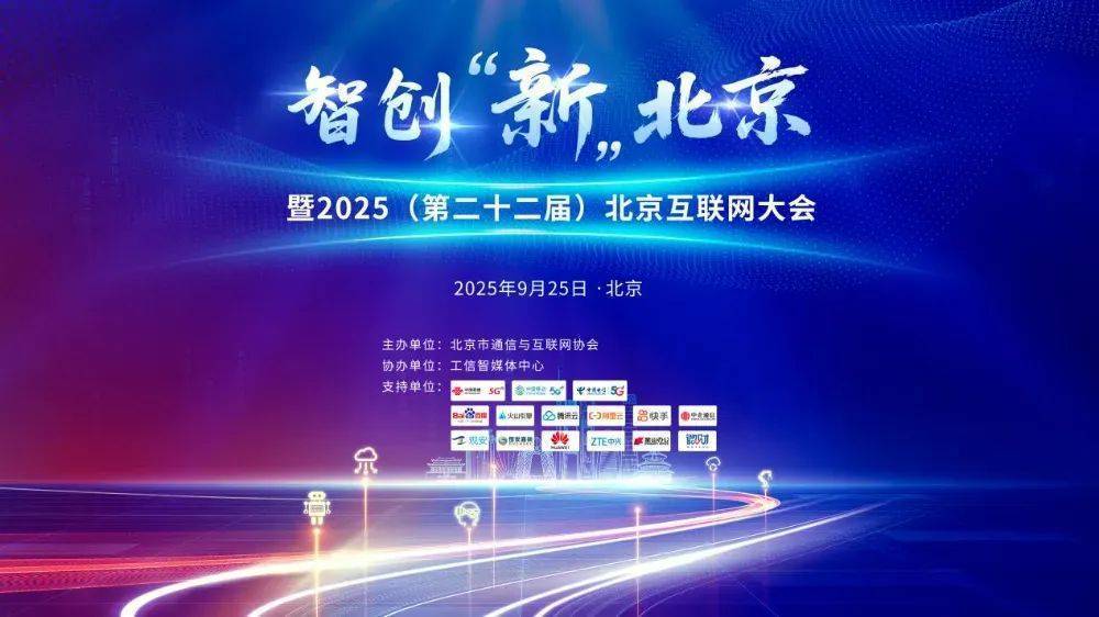 2025北京互联网大会：AI引领“新质北京”，共绘数智未来新蓝图！