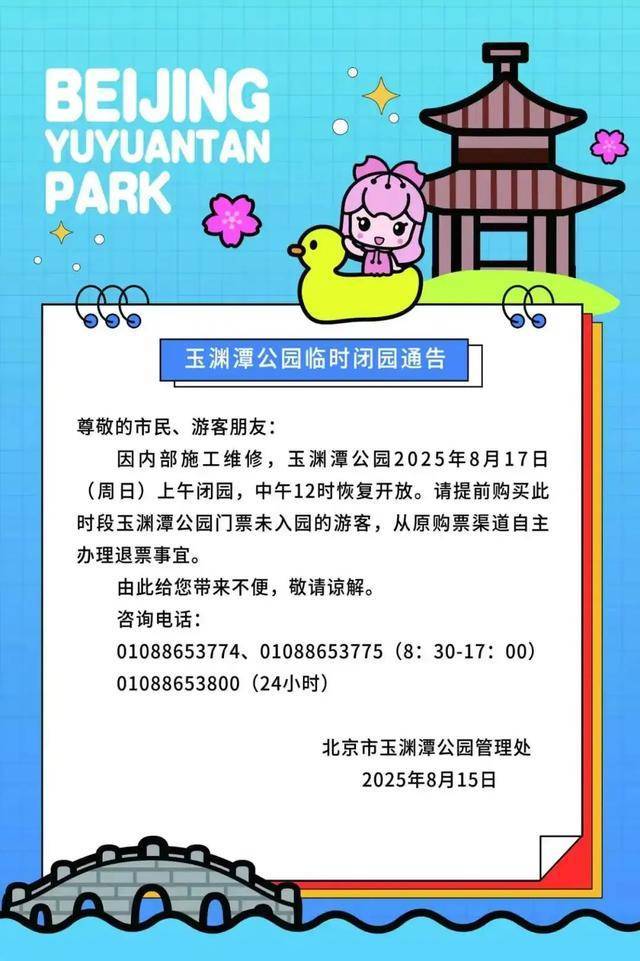 今明两天，北京部分公园临时闭园！最新出行提示