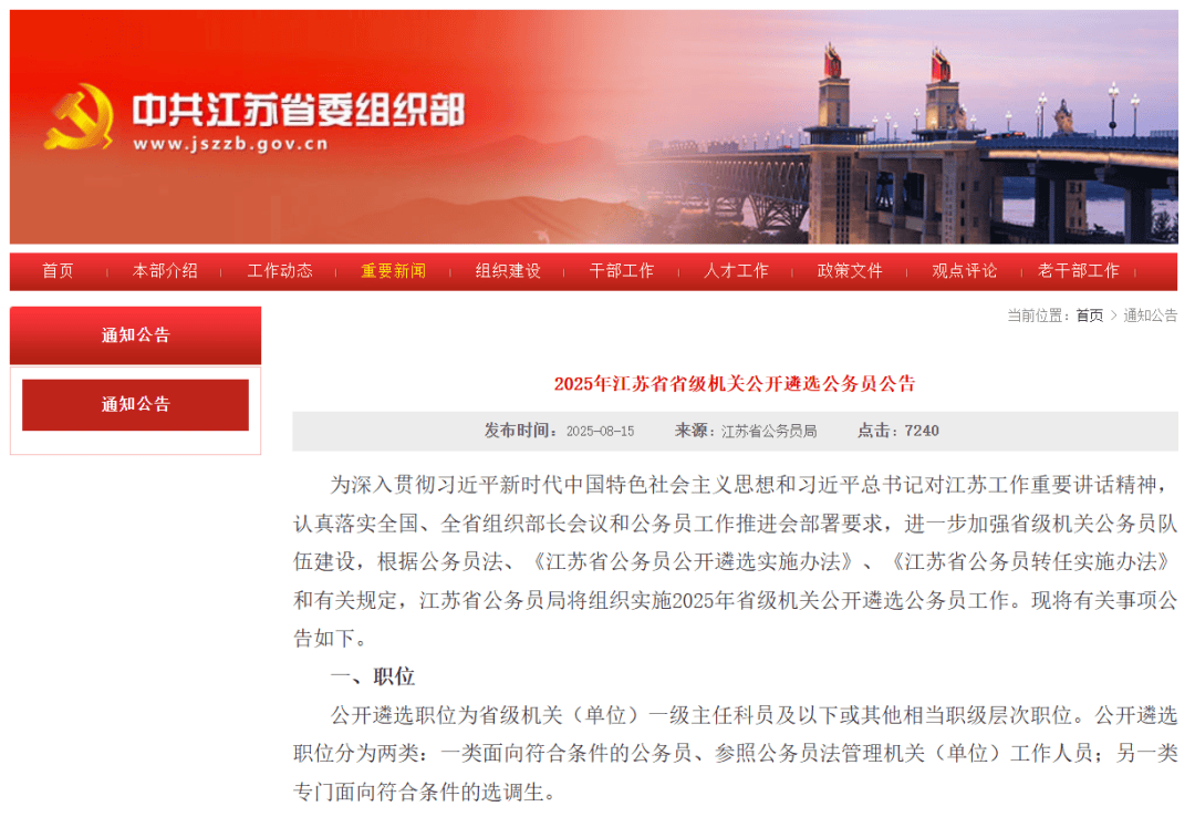 年龄放宽至38周岁！江苏省省级机关公开遴选207人！