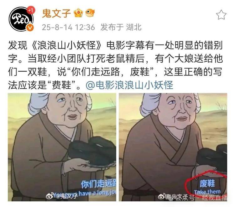 电影《浪浪山小妖怪》字幕疑现错别字，多方回应