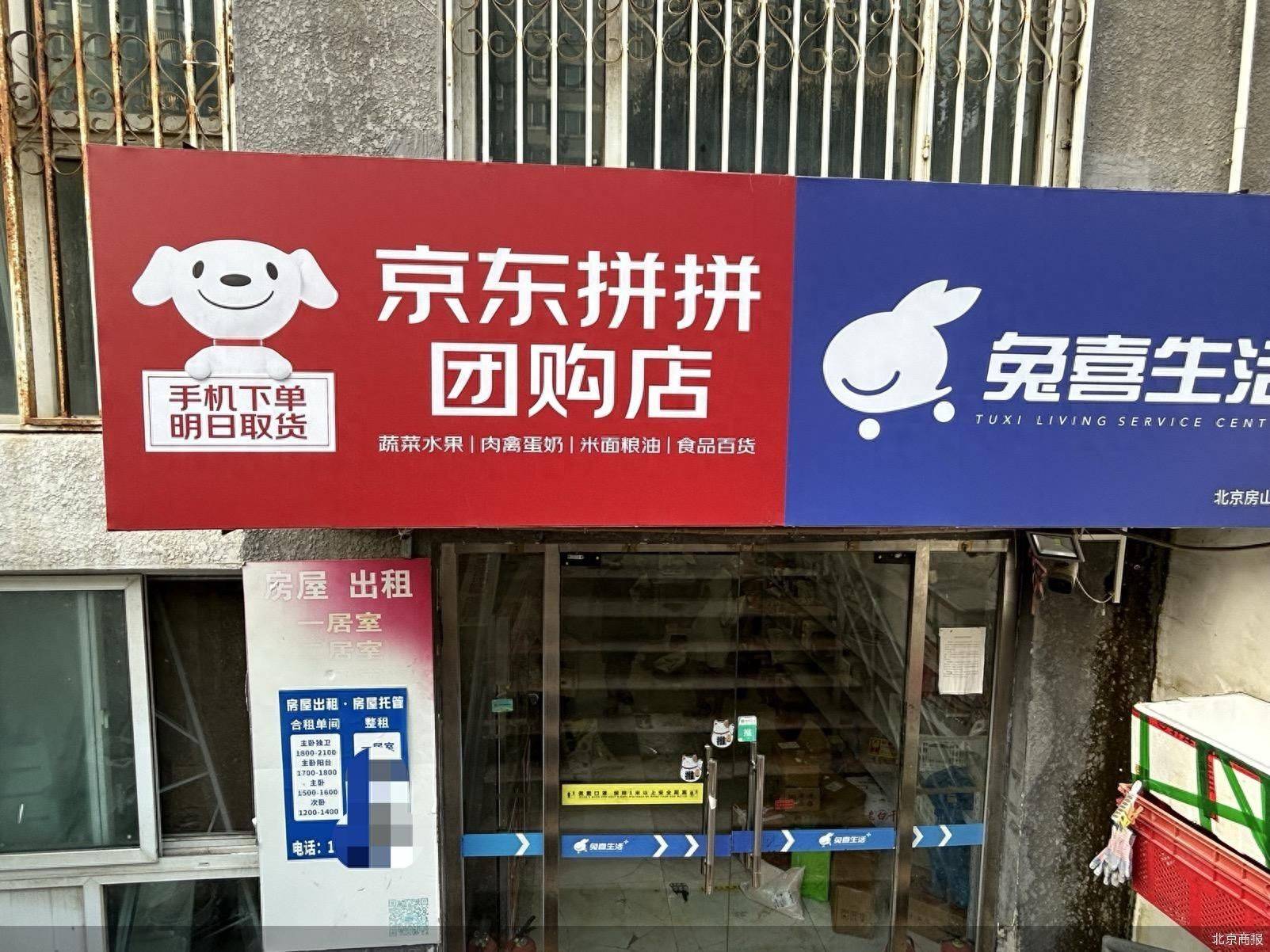 落地北京门店 京东放不下社区团购